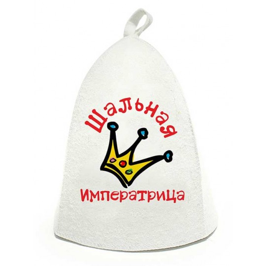 Шапка банная, принт "Шальная императрица" войлок белый арт. Б40272