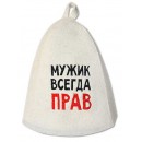 Шапка банная "Мужик всегда прав" войлок белый арт. Б40311