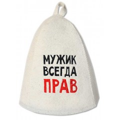 Шапка банная "Мужик всегда прав" войлок белый арт. Б40311