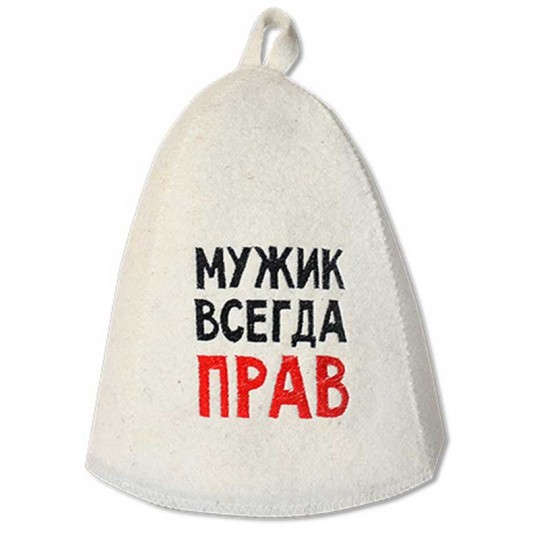 Шапка банная "Мужик всегда прав" войлок белый арт. Б40311