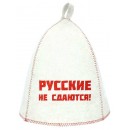 Шапка банная, вышивка "Русские не сдаются!" войлок белый арт.Б40318