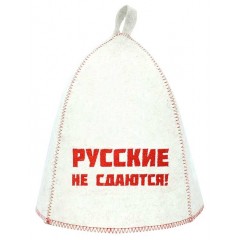 Шапка банная, вышивка "Русские не сдаются!" войлок белый арт.Б40318