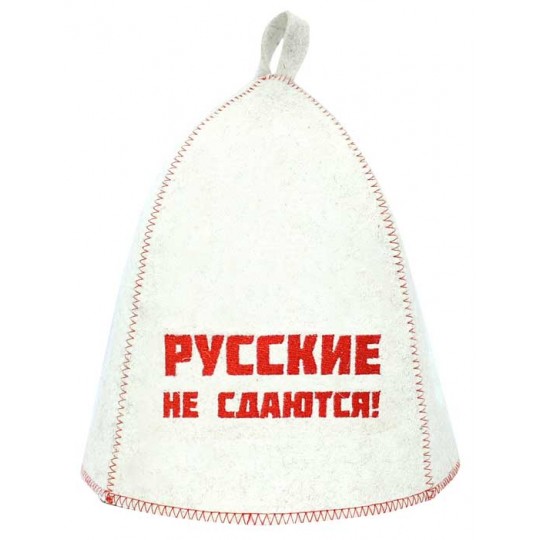 Шапка банная, вышивка "Русские не сдаются!" войлок белый арт.Б40318