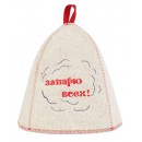 Шапка банная "Запарю всех!" войлок арт. Б407