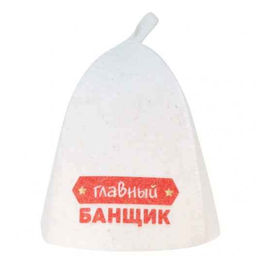 Шапка банная принт Главный банщик (войлок)