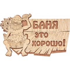 Табличка Баня это хорошо! 29*18 см, береза, "Банные штучки" для бани