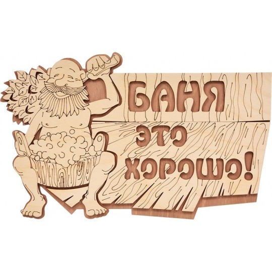 Табличка Баня это хорошо! 29*18 см, береза, "Банные штучки" для бани