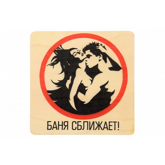 Табличка Баня сближает (20*20 см) береза Банные штучки