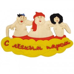 Табл. д/бани  "Троица - с легким паром" для бани