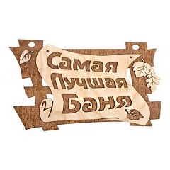 Табличка Самая лучшая баня "Банные штучки" для бани
