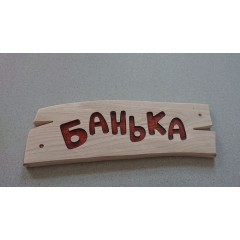 Табличка деревянная "Банька" (ясень) (ДУБ, ЯСЕНЬ) для бани