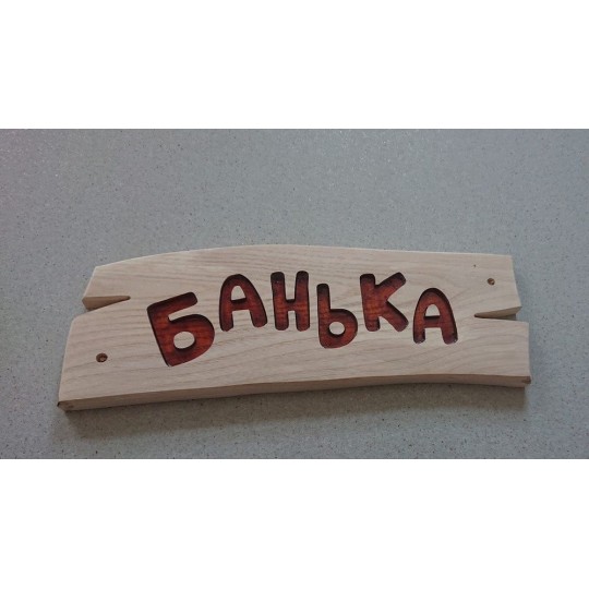 Табличка деревянная "Банька" (ясень) (ДУБ, ЯСЕНЬ) для бани