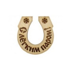 Табл. д/бани  "Подкова-С легким паром" для бани