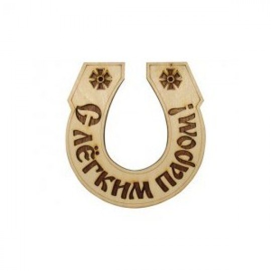 Табл. д/бани  "Подкова-С легким паром" для бани