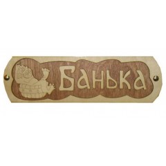 Табл. д/бани  "Банька с тазиком" для бани