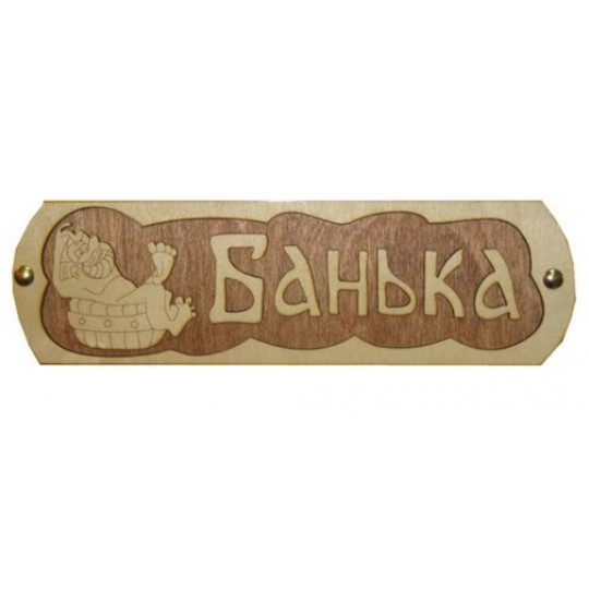 Табл. д/бани  "Банька с тазиком" для бани