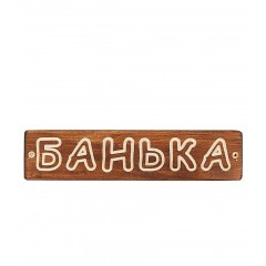Табличка деревянная Банька (ТДБ-1)