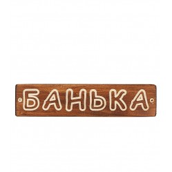 Табличка деревянная Банька (ТДБ-1)