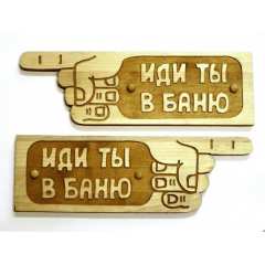 Табл. д/бани  "Иди ты в баню" гравированная, для бани