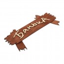 Табличка Банька (30*13 см) Банные штучки