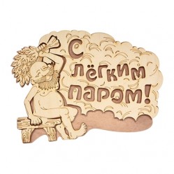 Табличка С легким паром 27*21см, береза, "Банные штучки" для бани