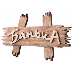 Табличка деревянная "Банька" резная (ДУБ, ЯСЕНЬ) для бани