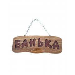 Табличка для бани деревянная "Банька"