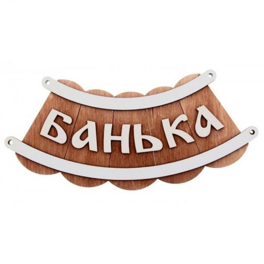 Табл. д/бани  "Банька шайка" для бани