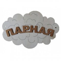 Табл. д/бани  "Парная - облако" для бани