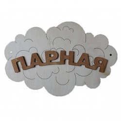 Табл. д/бани  "Парная - облако" для бани