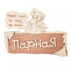 Табличка «Парная. Поддай парок, да лезь на полок» 22х16,5 см для бани