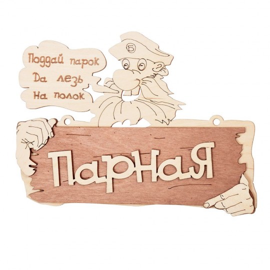 Табличка «Парная. Поддай парок, да лезь на полок» 22х16,5 см для бани