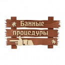 Табличка Банные процедуры (34*20 см) Банные штучки