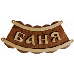 Табл. д/бани  "Баня шайка" для бани