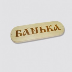 Табличка "Банька"