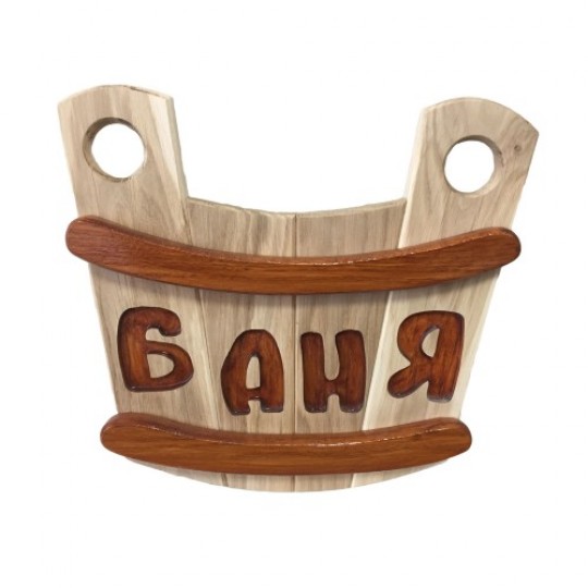 Табличка деревянная "Шайка" (ДУБ, ЯСЕНЬ) для бани