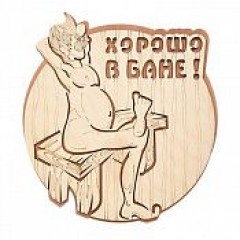 Табличка Хорошо в бане ! 22*25,5 см "Банные штучки" для бани