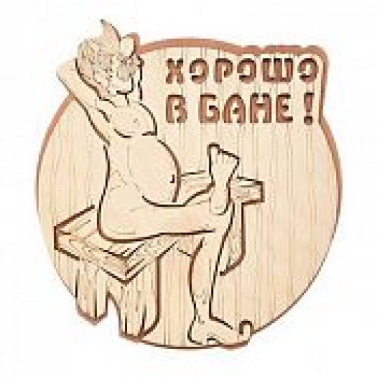 Табличка Хорошо в бане ! 22*25,5 см "Банные штучки" для бани