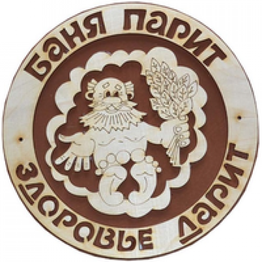 Табл. д/бани  "Баня парит - здоровье дарит" для бани