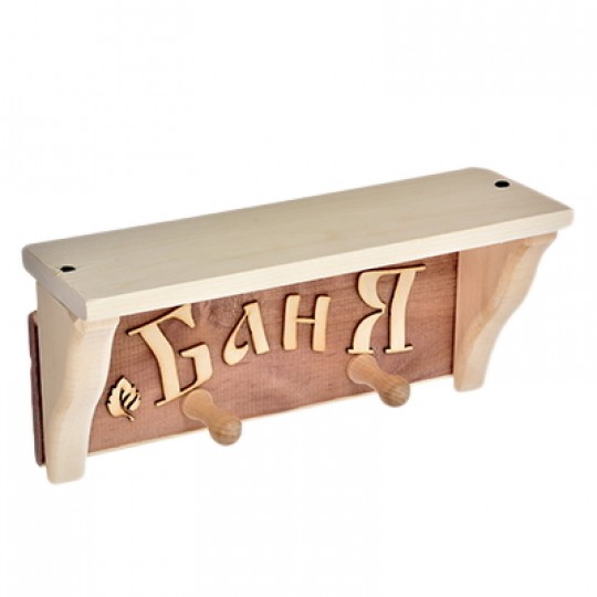 Полка с вешалкой 2 рожка Баня арт.32531