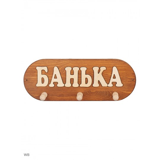 Вешалка "Банька" 3 крепления ВБМ