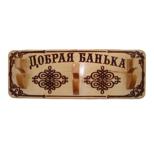 Вешалка декоративная 3 крепления "Добрая Банька"