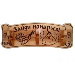 Вешалка декоративная 3 крепления "Зайди попарься"