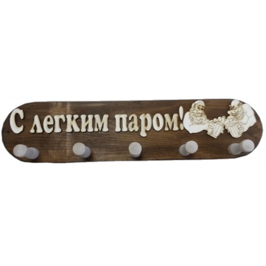 Вешалка для бани 5 креплений "С легким паром"