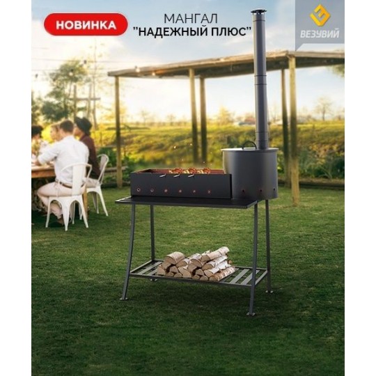 МАНГАЛ "НАДЕЖНЫЙ ПЛЮС"