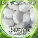 Камни для бани Белый Кварц окатанный Княжеский (ведро 15кг) Камни для бани Белый Кварц окатанный Княжеский (ведро 15кг)